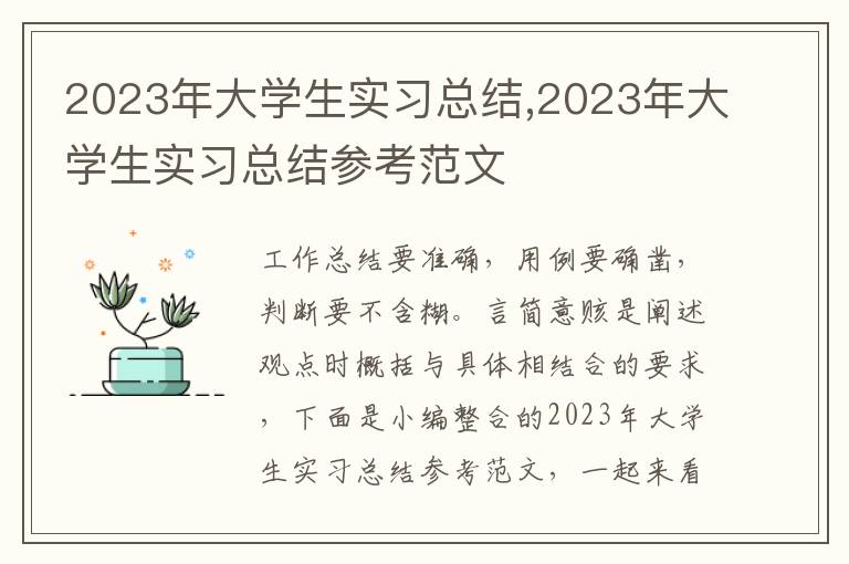 2023年大學生實習總結,2023年大學生實習總結參考范文