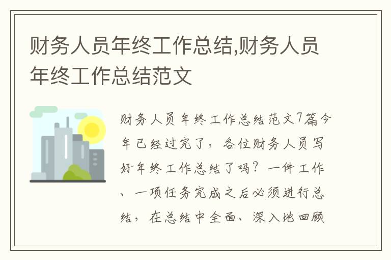 財務人員年終工作總結,財務人員年終工作總結范文