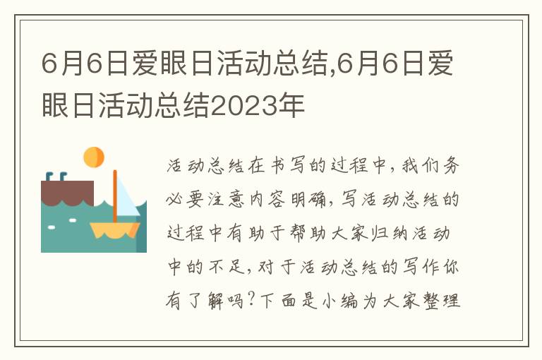 6月6日愛眼日活動總結,6月6日愛眼日活動總結2023年