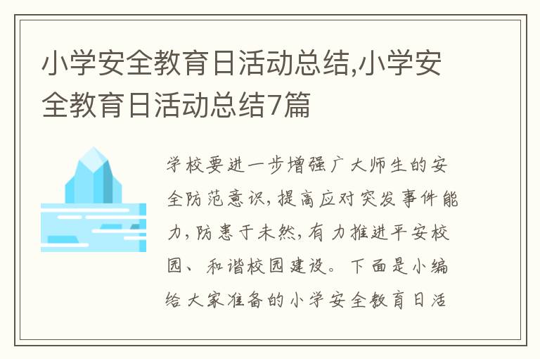 小學安全教育日活動總結(jié),小學安全教育日活動總結(jié)7篇