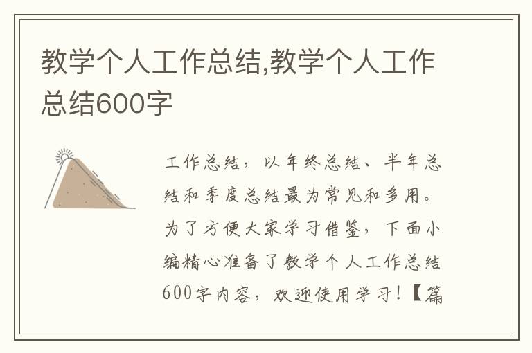 教學(xué)個(gè)人工作總結(jié),教學(xué)個(gè)人工作總結(jié)600字