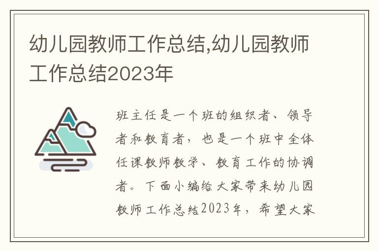 幼兒園教師工作總結(jié),幼兒園教師工作總結(jié)2023年