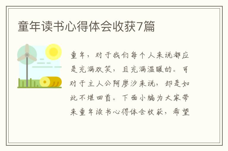 童年讀書心得體會收獲7篇