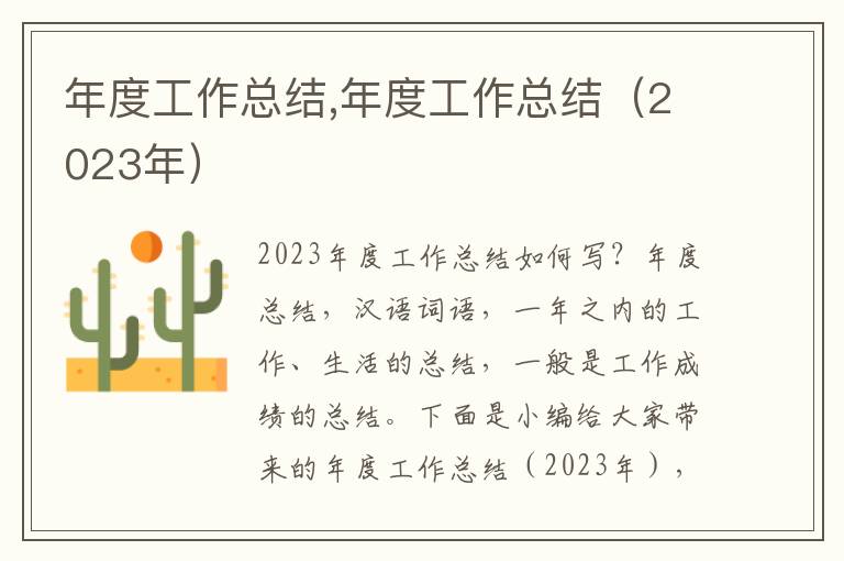 年度工作總結(jié),年度工作總結(jié)（2023年）