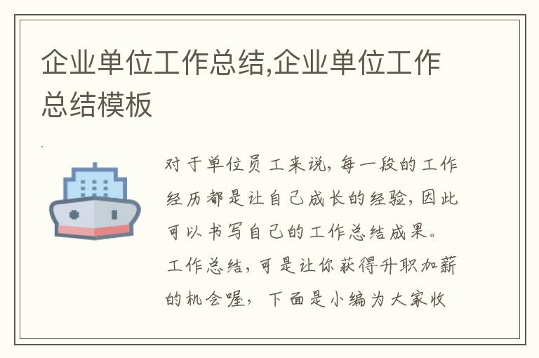 企業(yè)單位工作總結(jié),企業(yè)單位工作總結(jié)模板