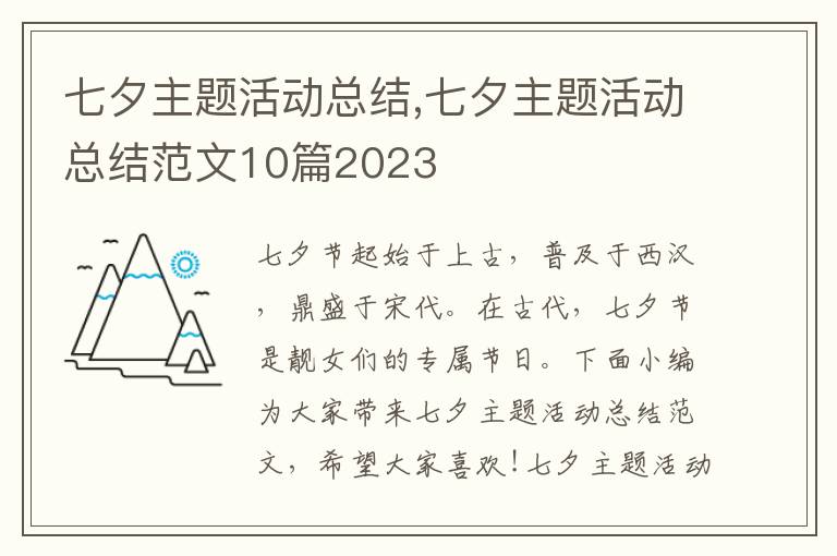 七夕主題活動總結,七夕主題活動總結范文10篇2023