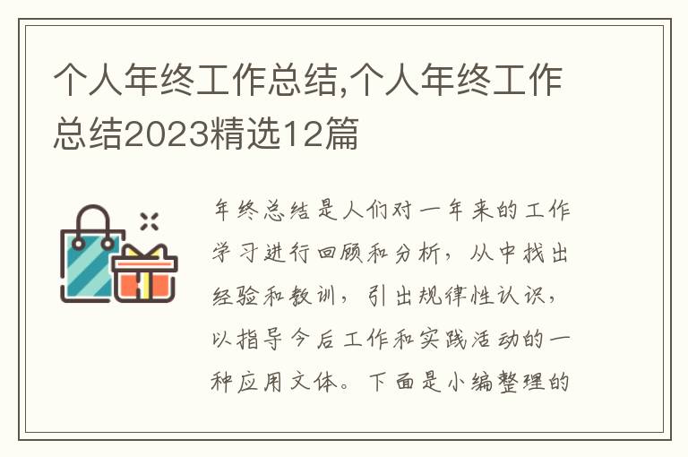 個(gè)人年終工作總結(jié),個(gè)人年終工作總結(jié)2023精選12篇