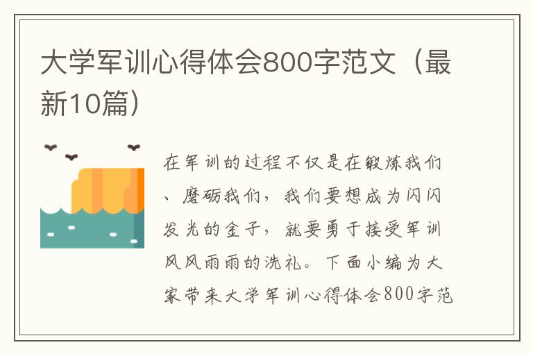 大學軍訓心得體會800字范文（最新10篇）