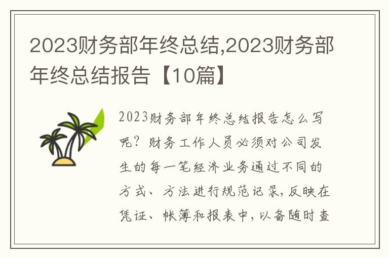 2023財(cái)務(wù)部年終總結(jié),2023財(cái)務(wù)部年終總結(jié)報(bào)告【10篇】