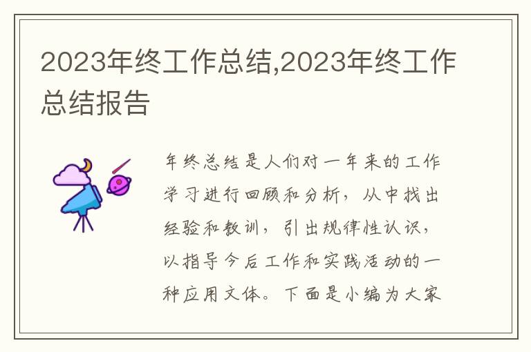 2023年終工作總結(jié),2023年終工作總結(jié)報(bào)告