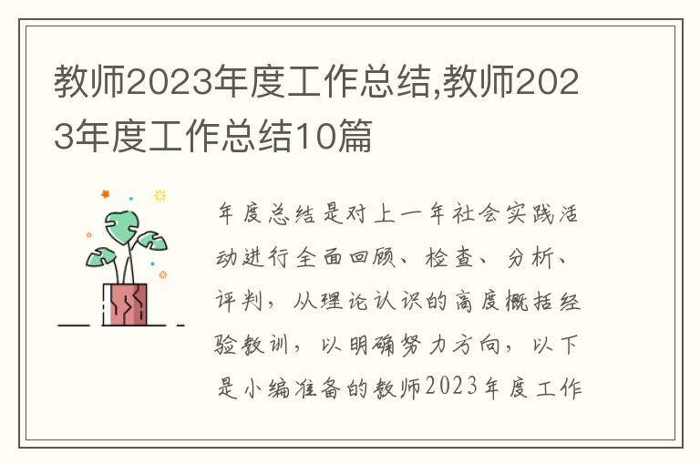 教師2023年度工作總結(jié),教師2023年度工作總結(jié)10篇