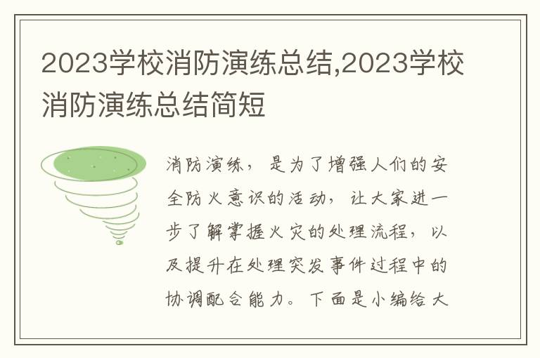 2023學校消防演練總結,2023學校消防演練總結簡短