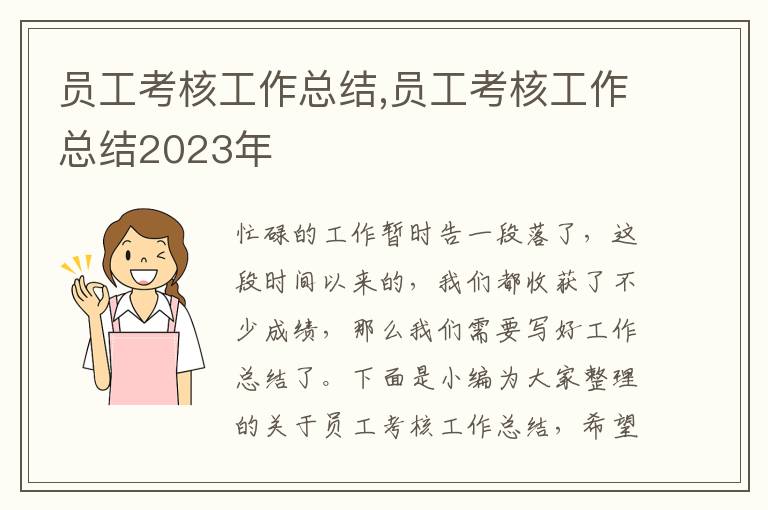 員工考核工作總結(jié),員工考核工作總結(jié)2023年