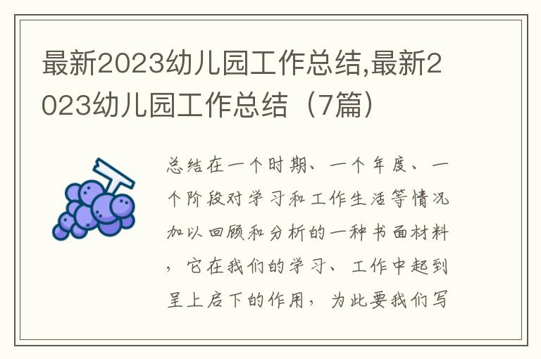 最新2023幼兒園工作總結(jié),最新2023幼兒園工作總結(jié)（7篇）