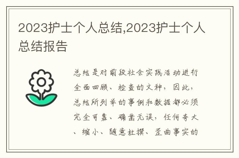 2023護(hù)士個(gè)人總結(jié),2023護(hù)士個(gè)人總結(jié)報(bào)告