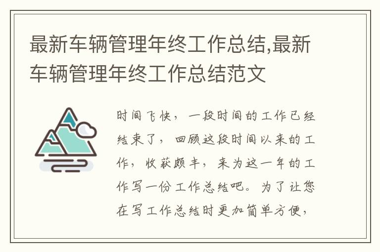 最新車輛管理年終工作總結(jié),最新車輛管理年終工作總結(jié)范文