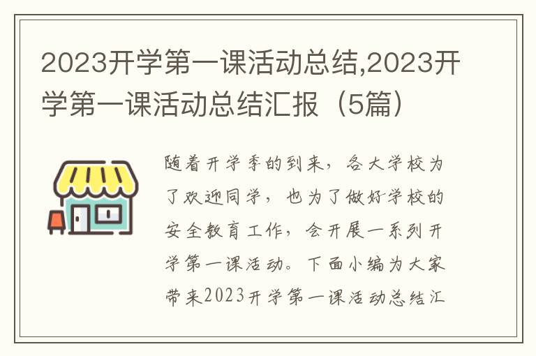 2023開學(xué)第一課活動(dòng)總結(jié),2023開學(xué)第一課活動(dòng)總結(jié)匯報(bào)（5篇）