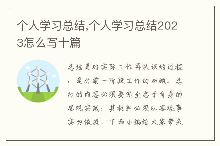 個(gè)人學(xué)習(xí)總結(jié),個(gè)人學(xué)習(xí)總結(jié)2023怎么寫十篇