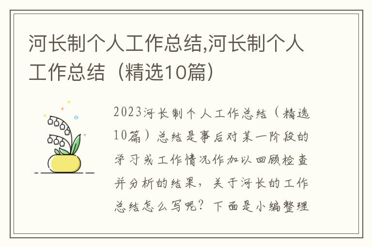 河長制個人工作總結,河長制個人工作總結（精選10篇）