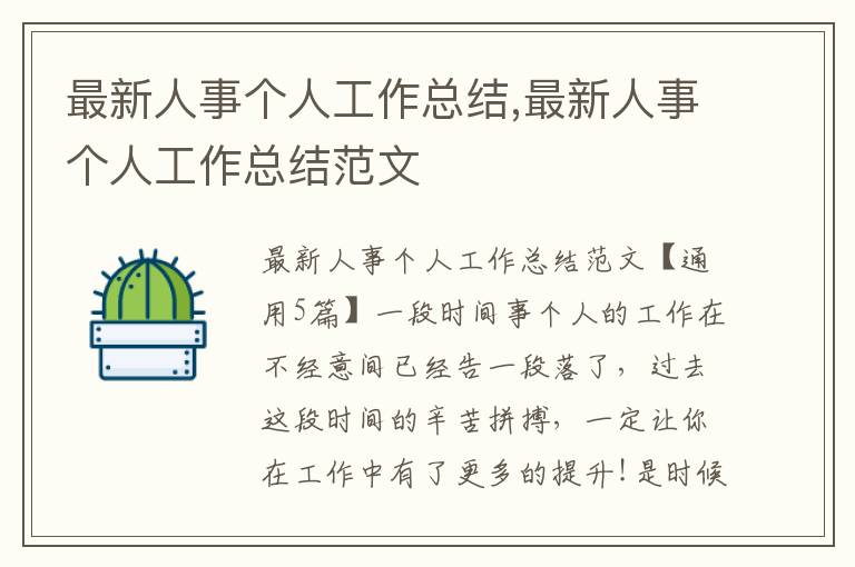 最新人事個人工作總結,最新人事個人工作總結范文