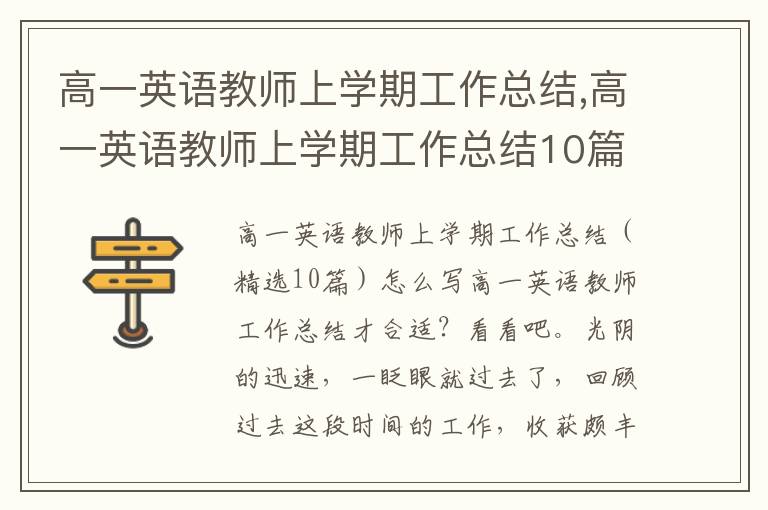 高一英語教師上學期工作總結,高一英語教師上學期工作總結10篇