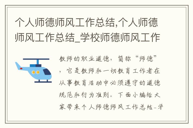 個人師德師風工作總結,個人師德師風工作總結_學校師德師風工作總結