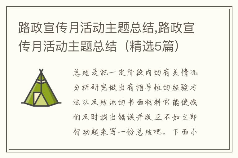 路政宣傳月活動主題總結,路政宣傳月活動主題總結（精選5篇）