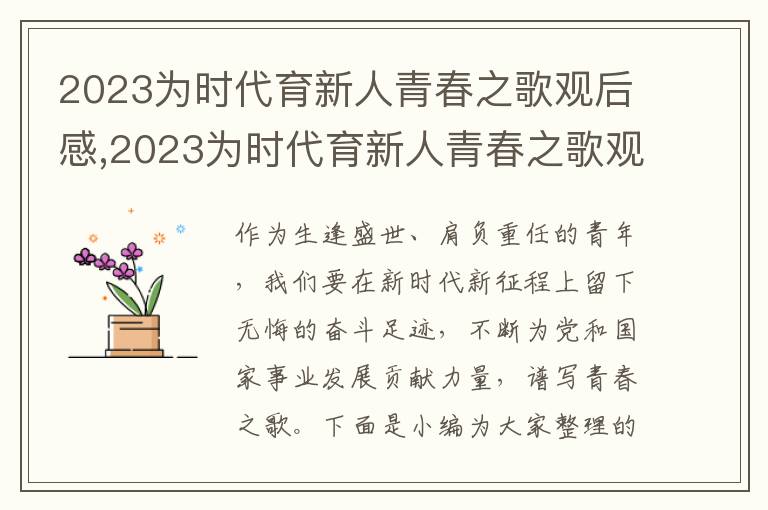 2023為時代育新人青春之歌觀后感,2023為時代育新人青春之歌觀后感個人心得十篇