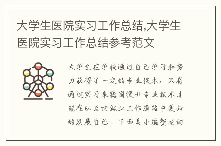 大學生醫院實習工作總結,大學生醫院實習工作總結參考范文