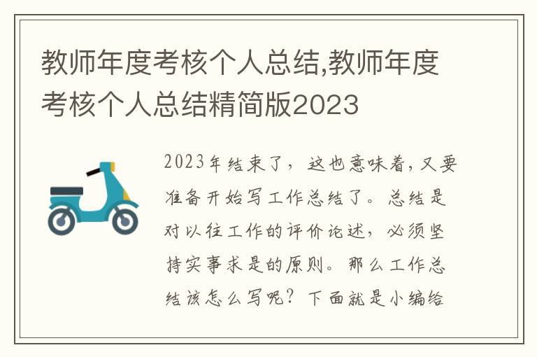 教師年度考核個人總結,教師年度考核個人總結精簡版2023