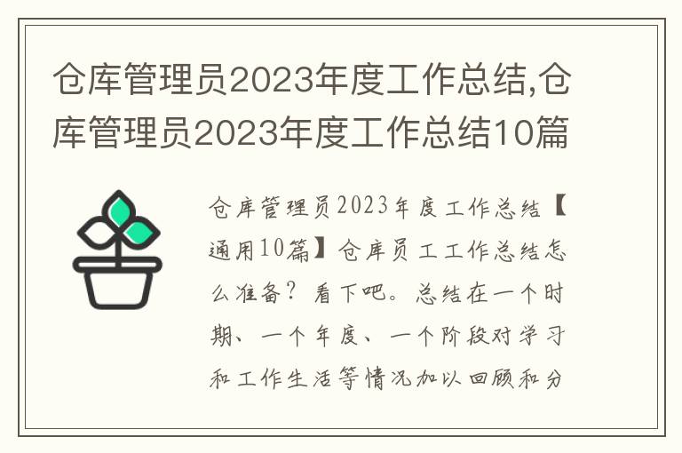 倉庫管理員2023年度工作總結,倉庫管理員2023年度工作總結10篇