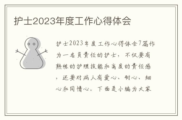 護士2023年度工作心得體會