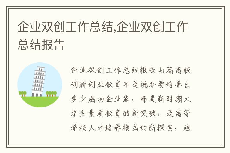 企業雙創工作總結,企業雙創工作總結報告