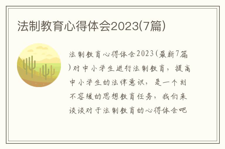 法制教育心得體會(huì)2023(7篇)