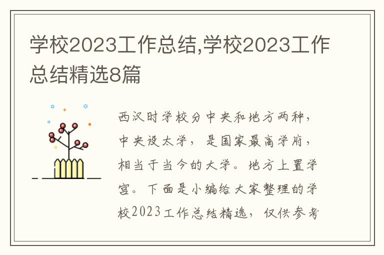 學校2023工作總結,學校2023工作總結精選8篇