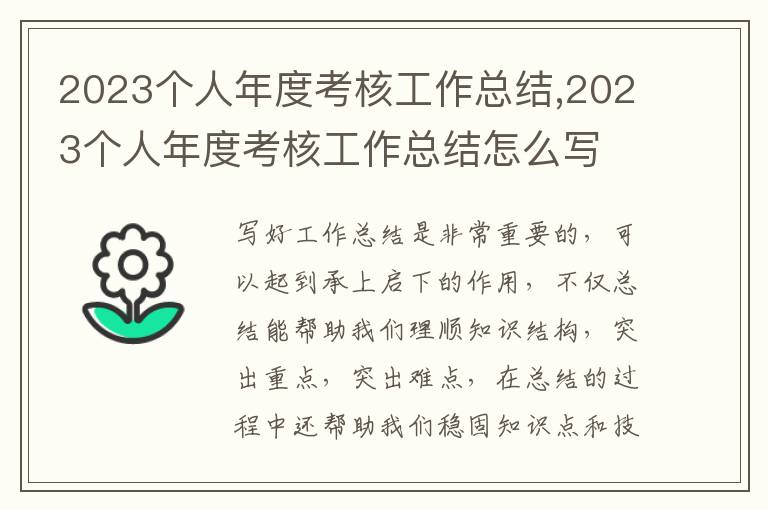 2023個人年度考核工作總結(jié),2023個人年度考核工作總結(jié)怎么寫