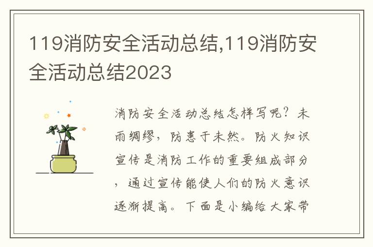 119消防安全活動總結(jié),119消防安全活動總結(jié)2023