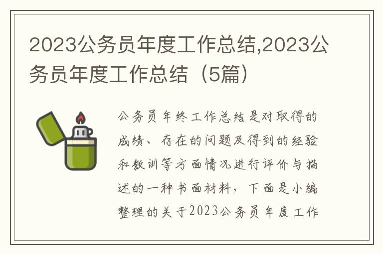 2023公務(wù)員年度工作總結(jié),2023公務(wù)員年度工作總結(jié)（5篇）