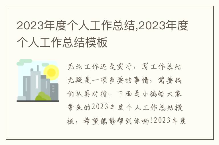 2023年度個人工作總結(jié),2023年度個人工作總結(jié)模板