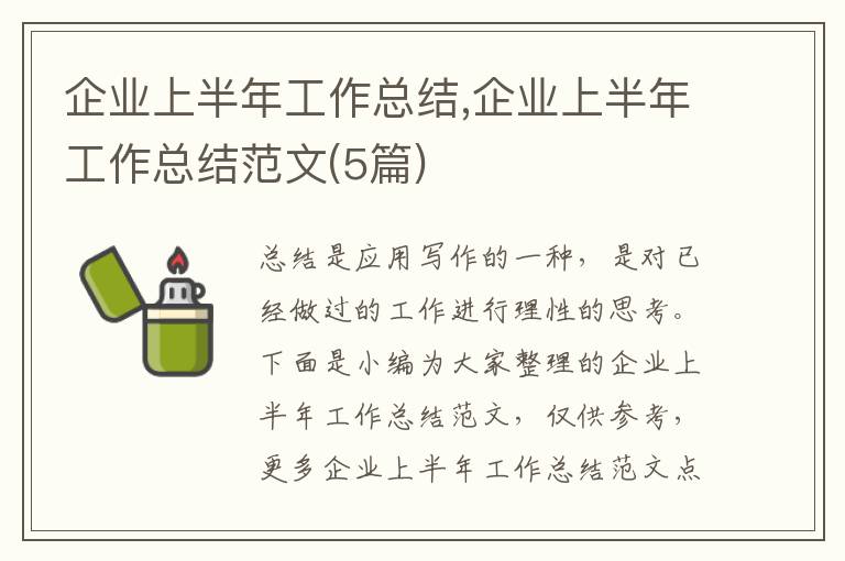 企業(yè)上半年工作總結(jié),企業(yè)上半年工作總結(jié)范文(5篇)