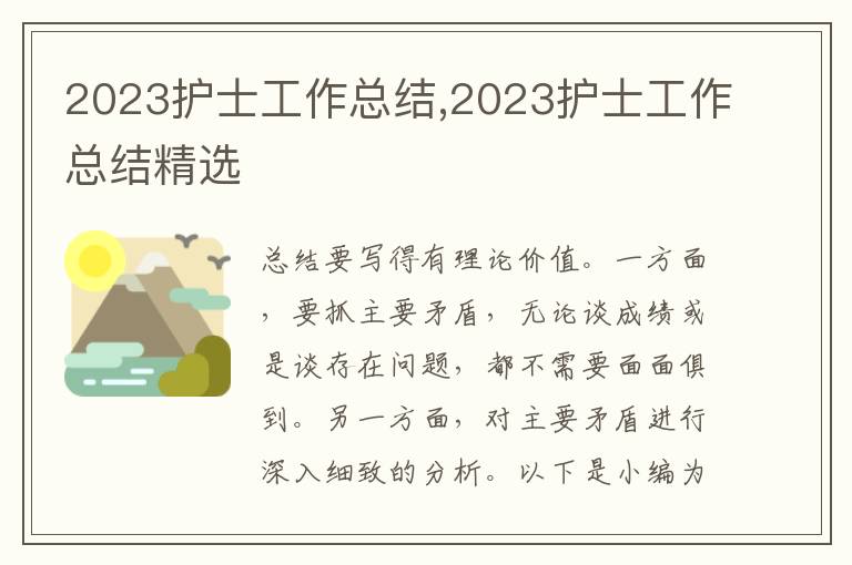 2023護(hù)士工作總結(jié),2023護(hù)士工作總結(jié)精選