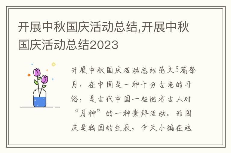 開展中秋國慶活動總結(jié),開展中秋國慶活動總結(jié)2023