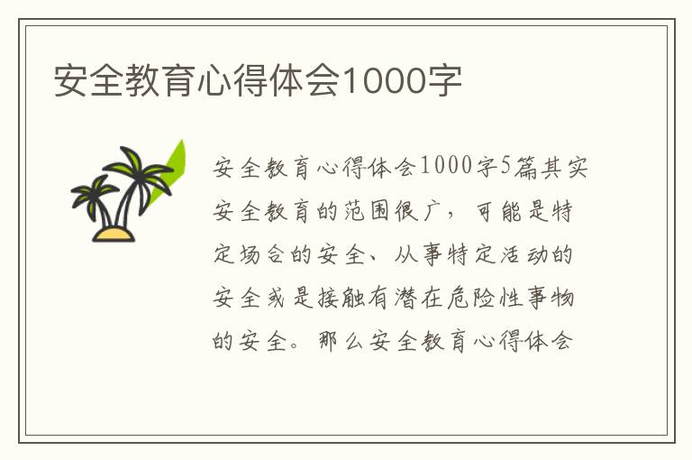 安全教育心得體會1000字