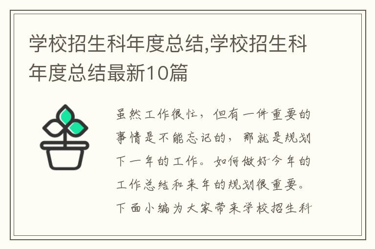 學校招生科年度總結,學校招生科年度總結最新10篇