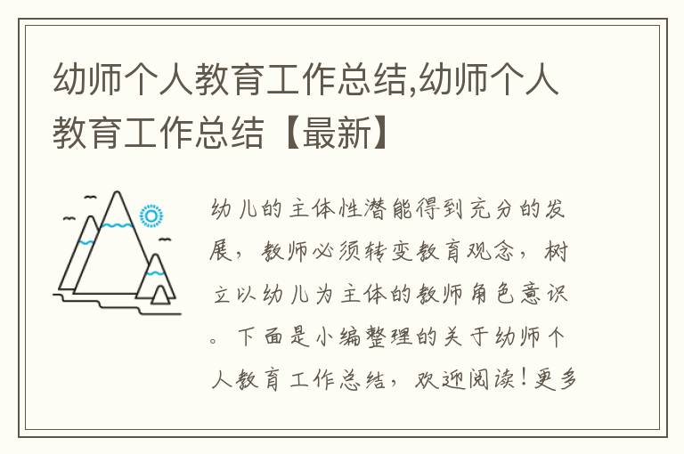 幼師個人教育工作總結,幼師個人教育工作總結【最新】