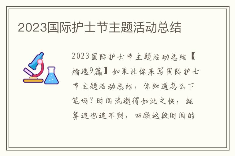 2023國際護士節主題活動總結