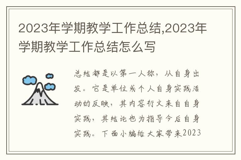 2023年學期教學工作總結,2023年學期教學工作總結怎么寫