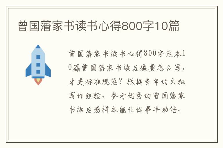 曾國藩家書讀書心得800字10篇