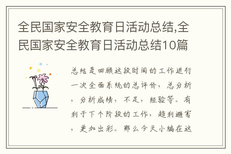 全民國家安全教育日活動總結,全民國家安全教育日活動總結10篇