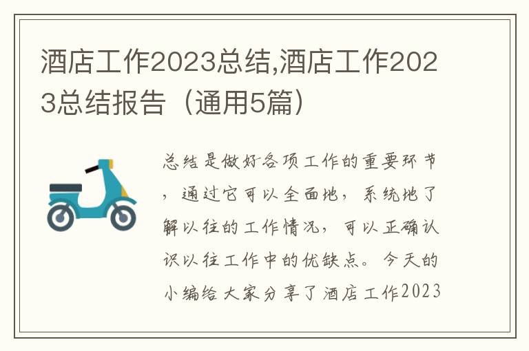 酒店工作2023總結,酒店工作2023總結報告（通用5篇）